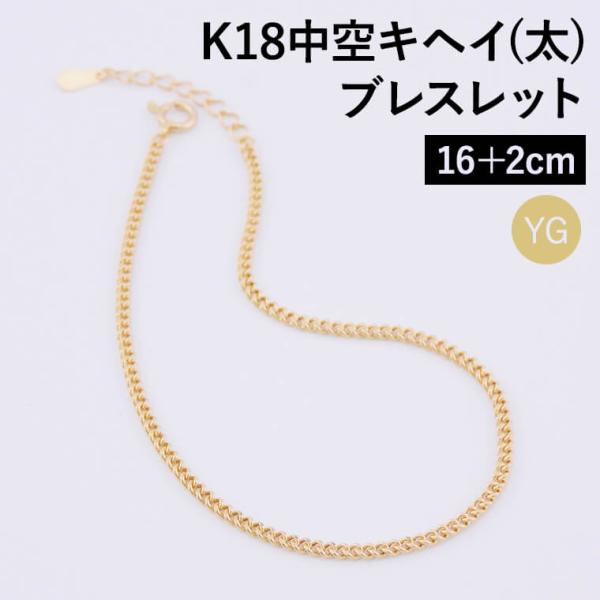 ブレスレット チェーン 中空キヘイ (太) 喜平 K18 18金 k18 レディース 