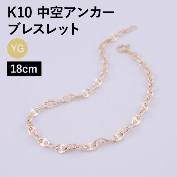 ブレスレット チェーン 中空アンカー K10 10金 k10 レディース メンズ