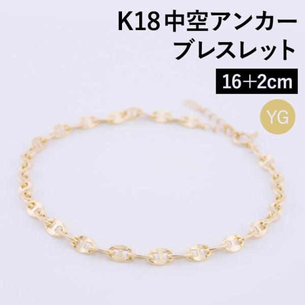 ブレスレット チェーン 中空アンカー K18 18金 k18 レディース メンズ
