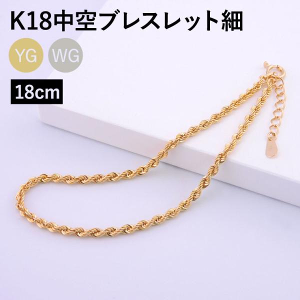 ブレスレット チェーン 中空ロープ K18 18金 k18 レディース