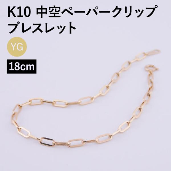 ブレスレット チェーン 中空ペーパークリップ K10 10金 k10 レディース