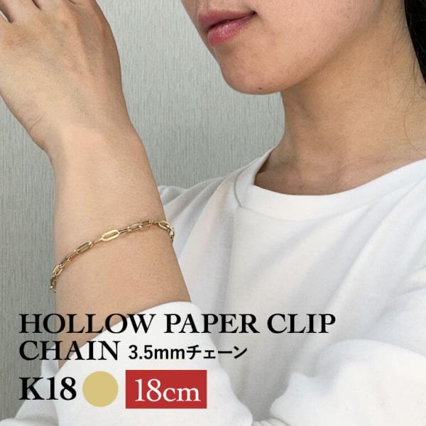 新品✨K18 ペーパークリップチェーンブレスレット 幅3.5mm 18cm 中空 ブレスレット チェーン 中空ペーパークリップ K18 18金 k18 レディース