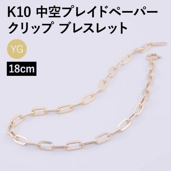 ブレスレット チェーン 中空プレイドペーパークリップ K10 10金 k10