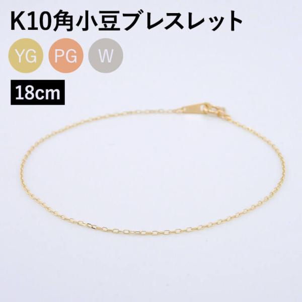 【新品】★K10 シンプルカット小豆ブレスレット 華奢 お好みの長さにできます！ ブレスレット チェーン 角小豆 カット小豆 あずき K10 10金 k10