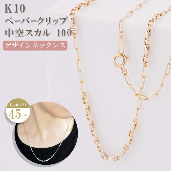 【K10】65cm+アジャスター10cm ペーパークリップ ネックレスチェーン K10】65cm+アジャスター10cm ペーパークリップ ネックレス