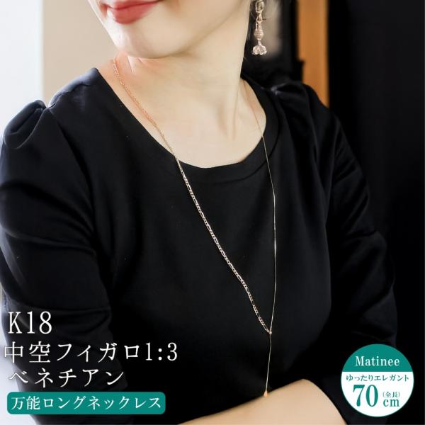 ネックレス チェーン ベネチア 中空フィガロ1:3 ロングネックレス K18
