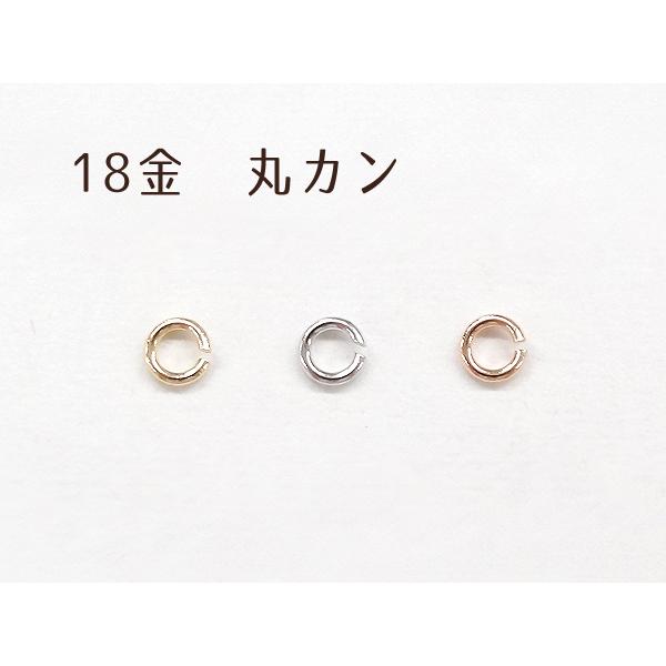 丸カン K18 留め具 アクセサリー パーツ パーツのみ 内径約1.3mm