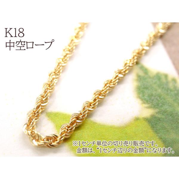 1センチ辺りの金額です K18 18金 イタリア製 ロープ 040 チェーン