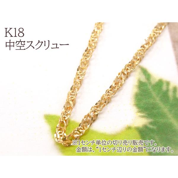 1センチ辺りの金額です K18 18金 イタリア製 中空スクリュー チェーン