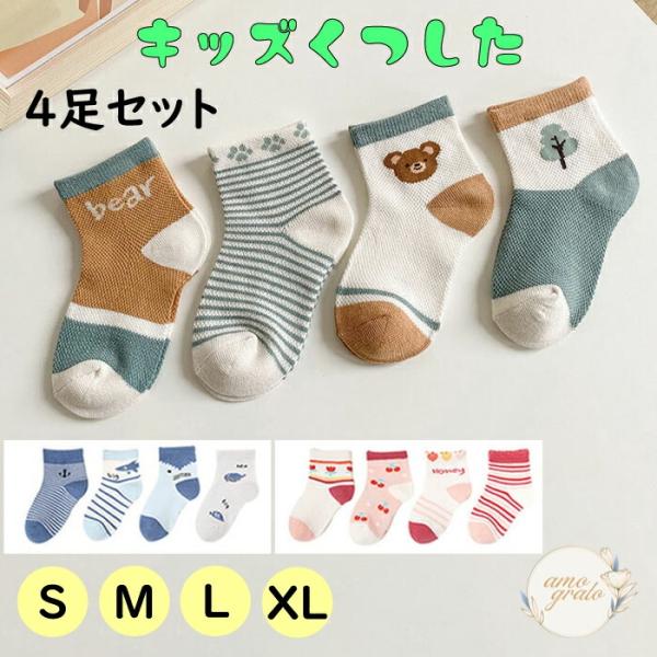 靴下 4足セット 女の子 男の子 夏 1歳 3歳 くつした クルーソックス 子供用靴下 ソックス 女の子靴下 ベビー 赤ちゃん くつ下 キッズ 子供 ベビーソックス