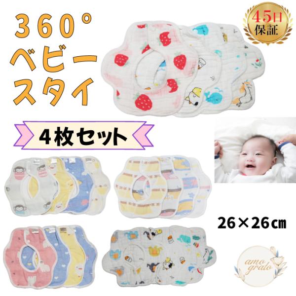 素材/材質　コットンサイズ/寸法　26×26cm数ある商品の中から見つけていただきありがとうございます！です。360度のスタイの4枚セットです。赤ちゃんの肌に触れても安心の綿100％。ギフトやプレゼントにしても最適です。中国製なので、若干ほ...