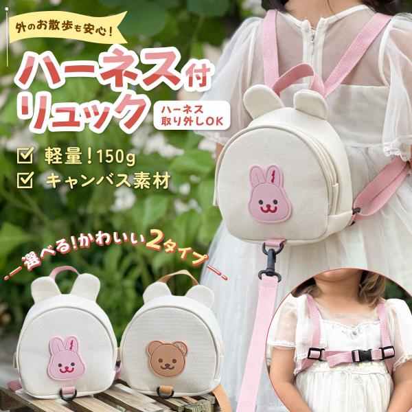 素材/材質　主な生地　キャンバス素材　サイズ/寸法　17×8×16cm　数ある商品の中から見つけていただきありがとうございます！可愛いくまとうさぎのリュックです。ハーネスが取り外しできます。ご出産準備やお祝いのギフトにもおすすめです！中国製...