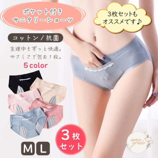 サニタリーショーツ ３枚セット 夜用 多い日 サニタリーパンツ ナイト用 生理用ショーツ 生理中 吸水ショーツ 生理ショーツ ポケット付きパンティー ポッケ