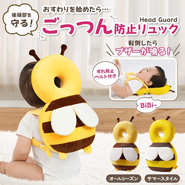 素材/材質　主な生地　ポリエステル 100％　サイズ/寸法　33×20cm数ある商品の中から見つけていただきありがとうございます！可愛いはちのヘッドガードリュックです。座る時や立つ時にお子様の後頭部を守ります。ご出産準備やお祝いのギフトにも...