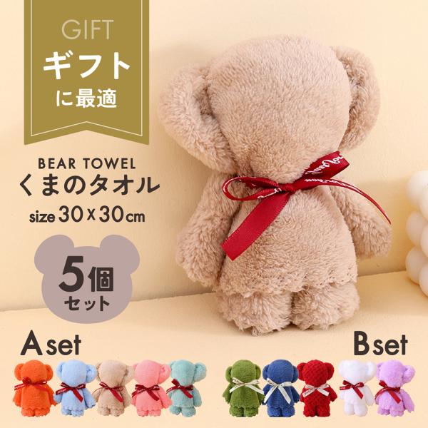 可愛いくまのタオルです。ギフトやプレゼントにしても最適です。中国製なので、若干ほつれや汚れなどがあります。そのような点が気になる方はご遠慮ください。お客様のゴミの処理の手間を和らげるために、簡易包装とさせていただいています。モニター発色の具...