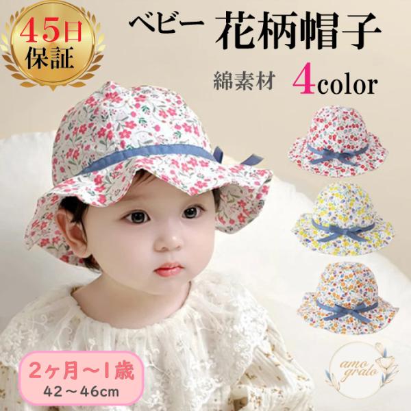 素材/材質　主な生地 綿素材サイズ/寸法　頭囲42〜46cm数ある商品の中から見つけていただきありがとうございます！ベビー用の花柄帽子です。夏の紫外線の日焼け対策に最適です♪普段使いやお出掛けに使えます！中国製なので、若干ほつれや汚れなどが...