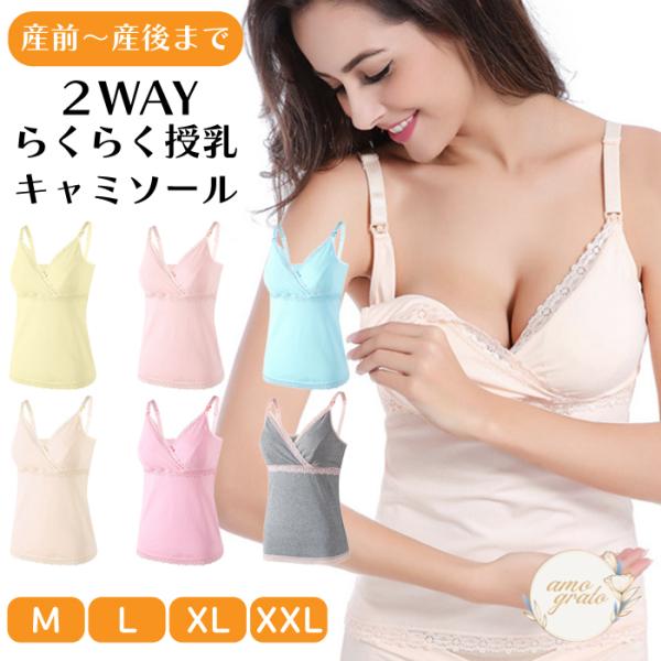 素材/材質　生地　綿95％　スパンデックス5％サイズ/寸法　上記サイズ表をご参照ください(全2サイズ)カラー　上記カラー表を参照ください(全6色)出産準備から産前産後まで長く使える体型の変化が大きいママのための授乳キャミソールです。2WAY...