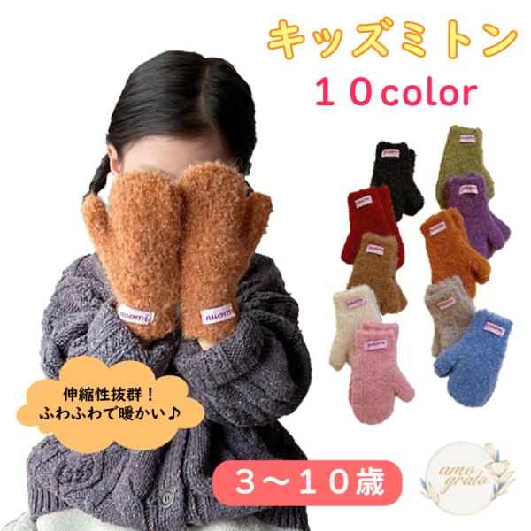 手袋 てぶくろ ミトン 子ども手袋 キッズミトン おしゃれ 子供用手袋 こども手袋 子供手袋 キッズ手袋 ニット 子供 キッズ