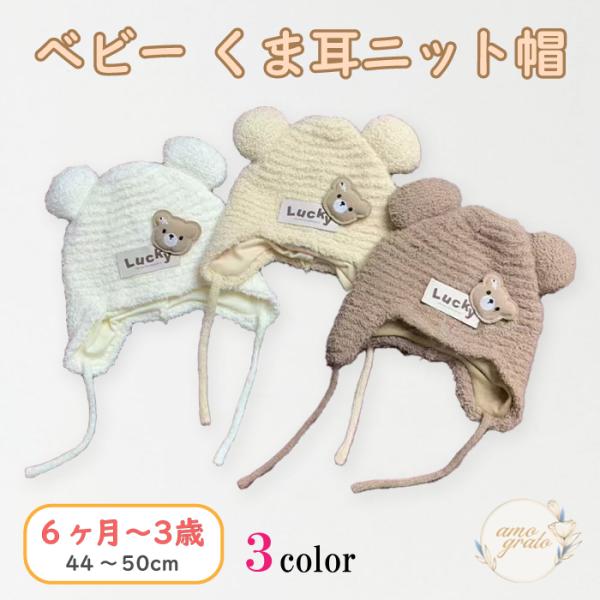 素材/材質　綿 100％サイズ/寸法　帽子周囲 44〜50cm（6ヶ月〜3歳）数ある商品の中から見つけていただきありがとうございます！くま耳がついたベビー用のニット帽です。防風、防寒からお子様を守ります。中国製なので、若干ほつれや汚れなどが...