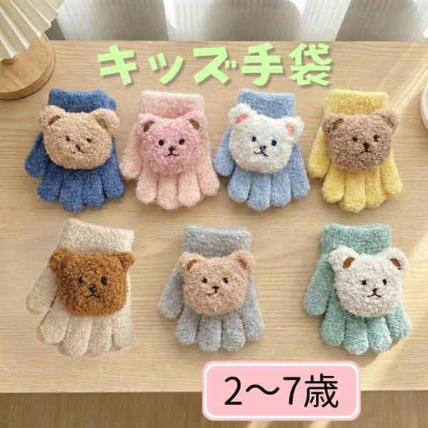 手袋 てぶくろ グローブ 5本指 子ども手袋 おしゃれ 子供用手袋 こども手袋 キッズ手袋 ニット 子供 キッズ 幼児 子ども用手袋 ゆったり 通園 通学 防寒 防風