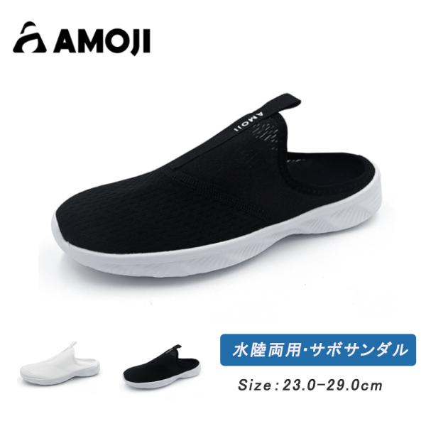 サイズ交換無料」AMOJI アモジ サンダル メンズ レディース サボ