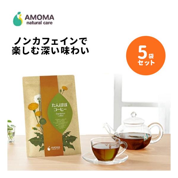 AMOMA(アモーマ) たんぽぽコーヒー  5袋セット（30ティーバッグ）妊婦さんや授乳期ママに。ノンカフェインのタンポポコーヒーでリラックス。