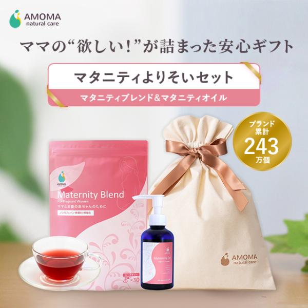 【マタニティギフトセット】マタニティよりそいセット 妊娠初期から産後まで使える 妊娠線オイル マタニティブレンド 無添加 植物性 日本製 アモマ AMOMA 21080