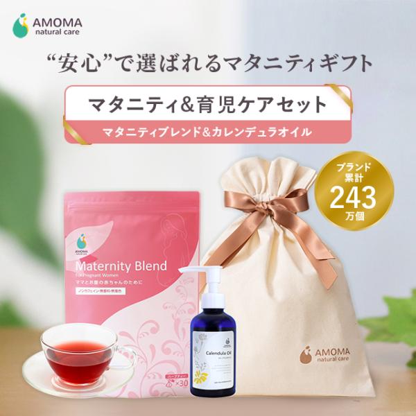 【マタニティギフトセット】マタニティ育児ケアセット 妊娠初期から産後は赤ちゃんにも マタニティブレンド カレンデュラオイル 会陰ケア 産前産後 AMOMA 21081