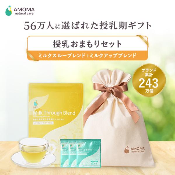出産お祝いギフト】授乳おまもりセット ミルクスルーブレンド 30TB