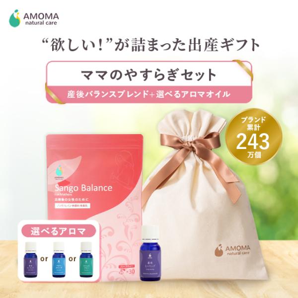 【出産お祝いギフト】ママのやすらぎセレクト 産後ヒーリング 産後バランスブレンド  育児 ギフトセット プレゼント アロマオイル ハーブティー AMOMA 21086