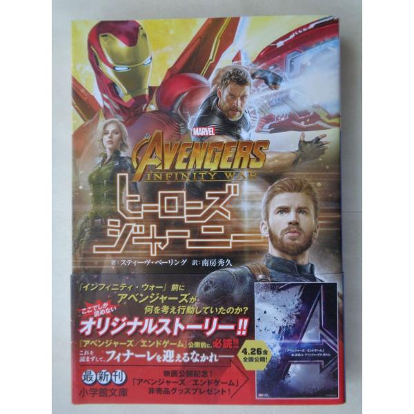 著：スティーヴ・ベーリング／アベンジャーズ　インフィニティ・ウォー　ヒーローズ・ジャーニー　　小学館...