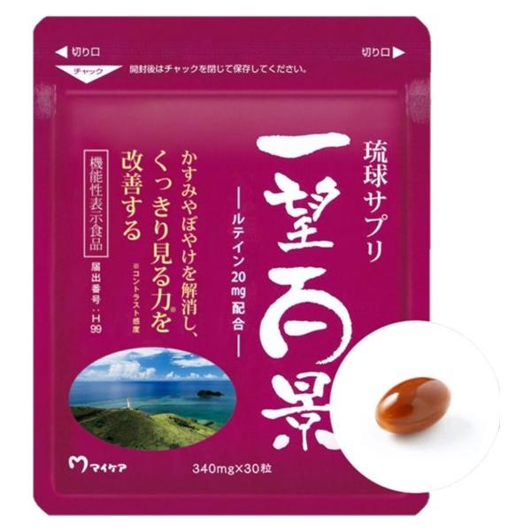 マイケア 一望百景 琉球サプリ サプリメント ルテイン 30粒 ブルー 