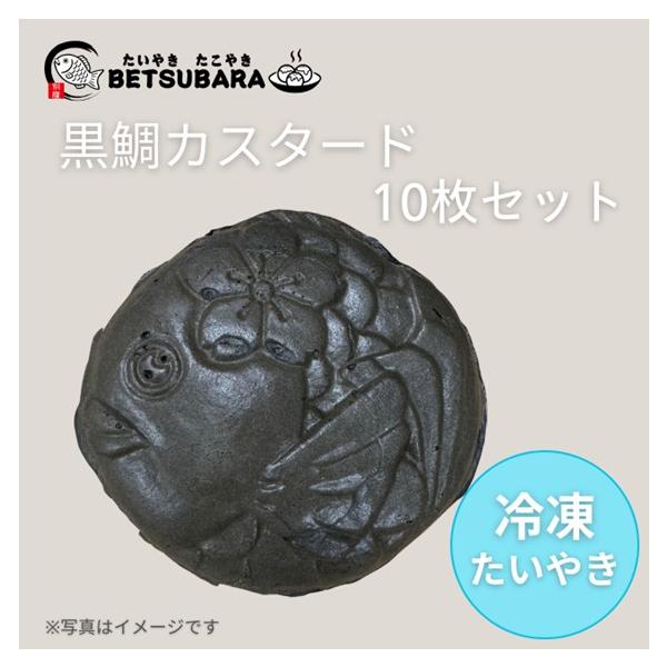 名古屋市名東区・本郷駅前に店舗を構える「BETSUBARA」店頭では、期間限定メニューとして販売している「黒鯛カスタードたいやき」を冷凍でお届けします。生地に竹炭を練りこんだ黒鯛生地で仕上げ、コクがありながらも後味は軽やかなカスタードクリー...