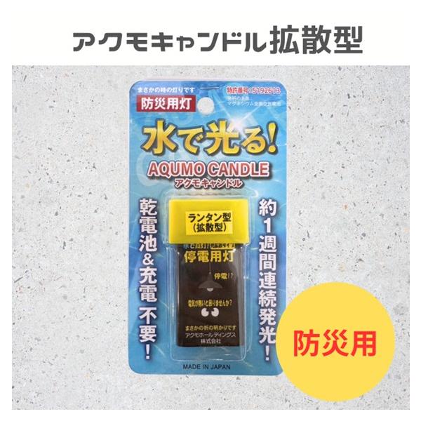 アクモキャンドル 拡散型 防災用灯 乾電池不要 水で光る 電池不要