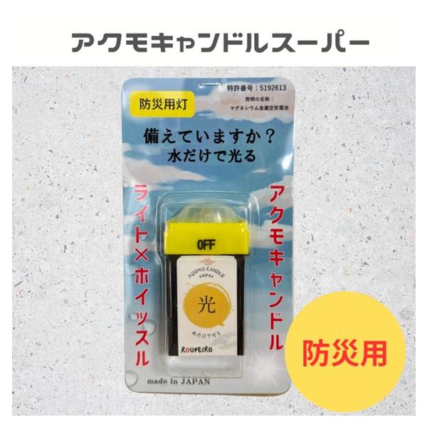 アクモキャンドル スーパー 防災用灯 乾電池不要 水で光る 電池不要 ON/OFFスイッチ搭載 ホイッスル