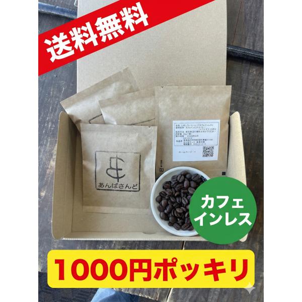 カフェインレス コーヒー ドリップバッグ 4袋 セット 送料無料 1000円ポッキリ デカフェ ノンカフェイン お試し ドリップパック 妊婦 マタニティ ギフト