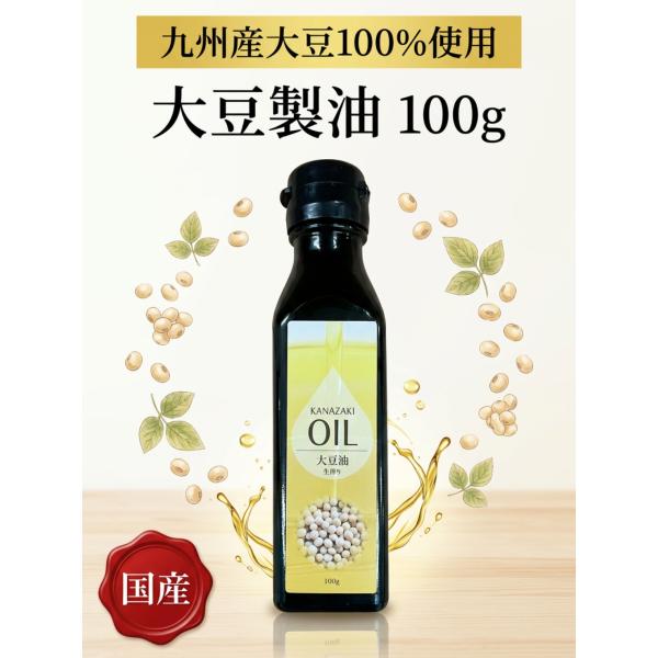 生搾り製油 国産 九州産大豆 100g オイルエクスペラー 圧搾 一番搾り 大豆油 食用 芳醇な風味とコク パンやサラダに