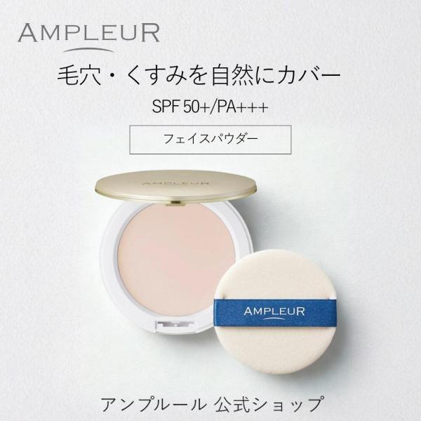 アンプルール フェイスパウダー  UV SPF50+ PA+++ ハイドロキノン/保湿/メイク下地/毛穴/ドクターズコスメ/送料無料/プレゼント/テカリ/くすみ/小じわ/爆買