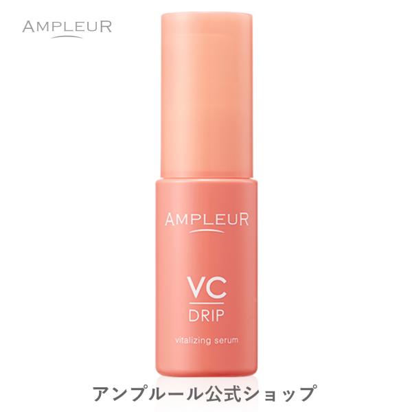 アンプルール  ビタミンC 美容液  VCドリップ 30mL ドクターズコスメ/毛穴/ハリ/つや/たるみ/乾燥/保湿/敏感肌/エイジングケア/日本製/プレゼント/ニキビ/シミ