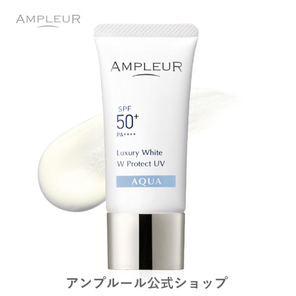アンプルール 日焼け止め UV美容液 ラグジュアリーホワイト WプロテクトUVアクア 30g SPF50+ PA++++ UV耐水性★★ ドクターズコスメ/プレゼント/乾燥/ハリ/つや