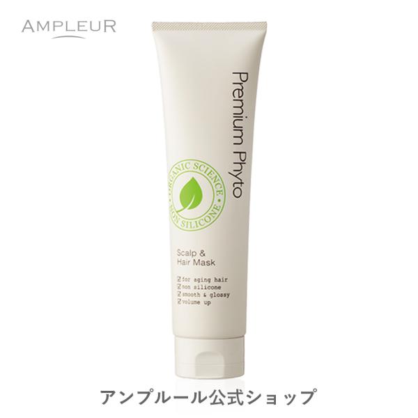 アンプルール トリートメント プレミアムフィト スカルプ&ヘアマスクN ヘアマスク/頭皮/弱酸性/オーガニック/保湿/プレゼント/スーパーヒアルロン酸
