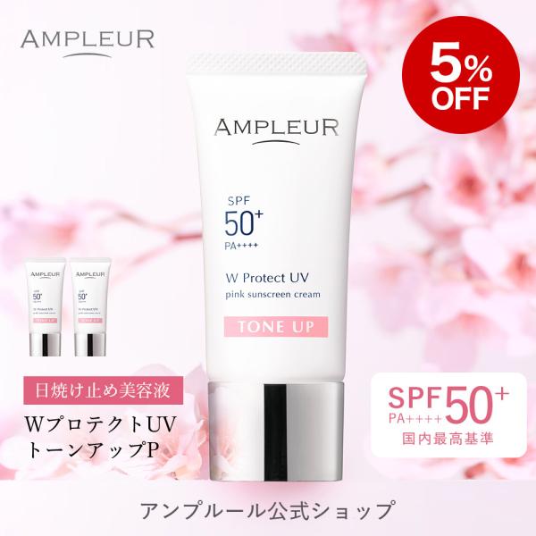 【5%OFF】アンプルール【日焼け止め美容液(SPF50+/ PA++++)】『WプロテクトUV トーンアップP 2本セット』30g SPF50+/PA++++ UV耐水性★★/くすみ/色ムラ/血色感
