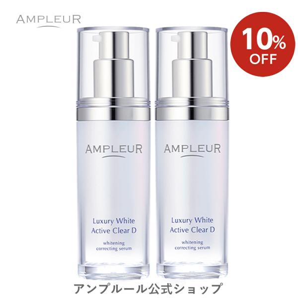 【10%OFF】アンプルール 美白美容液 ラグジュアリーホワイト 薬用アクティブクリアD 2本セット 医薬部外品 30mL シミ/しみ/くすみ/プレゼント/コラーゲン/美白