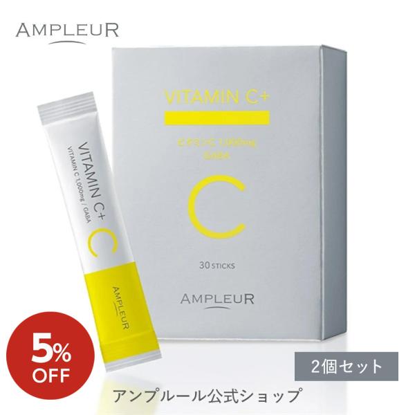 5%OFF アンプルール 【ビタミンC＋】 AMPLEUR VITAMIN C＋ 2個セット サプリ/リポソーム/高濃度ビタミンC/GABA/栄養補助/顆粒/水なしOK/約2ヶ月分 60包/爆買