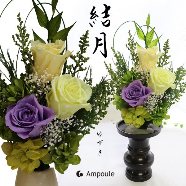 ※※こちらの商品は器はついていません※※プリザーブドフラワーなので、生花の仏花がもたない夏の季節などにぴったり。水も必要なく、1年から数年楽しむことができます。生花を加工したお花ので見た目や風合いも楽しむことできます。箱に入れてお届けします...