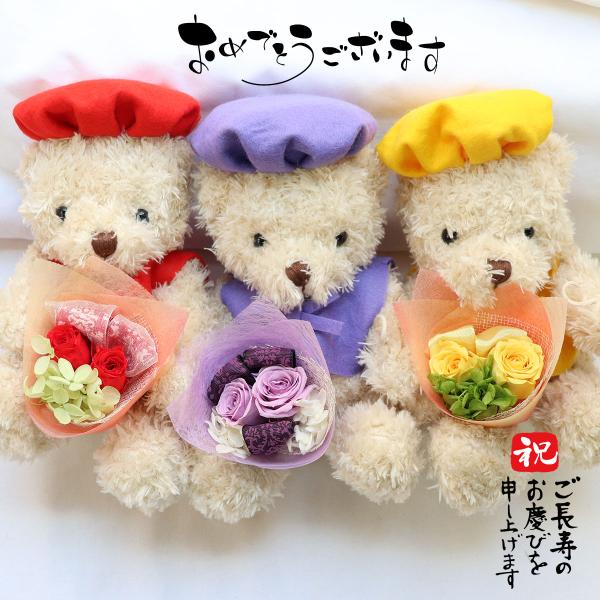 長寿のお祝いにかわいいちゃんちゃんこベアの贈り物。 ふわふわやさしい手触りにずっと触っていたいテディベア。 プリザーブドフラワーのミニブーケと一緒に「おめでとう」を届けます。レッド、パープル、イエローは、ベージュのテディベア、ピンクは、ホワ...