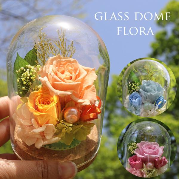 プリザーブドフラワー ガラスドーム 「フローラ」美しいガラスドームに「おめでとう！」「ありがとう?」などの想いも一緒に こめて、大切な人にお届けします。手のひらサイズのコンパクトなので、飾る場所を選びません。また、水の必要がないので、手間い...
