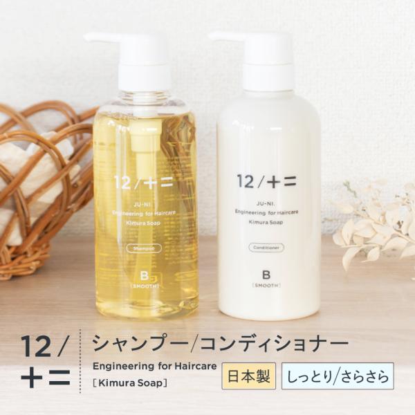 木村石鹸 シャンプー コンディショナー 《単品》 12/JU-NI ヘアケア 日本製 トリートメント ダメージ補修 保湿 寝ぐせ くせ毛 うねり 肌に優しい 弱酸性 正規品