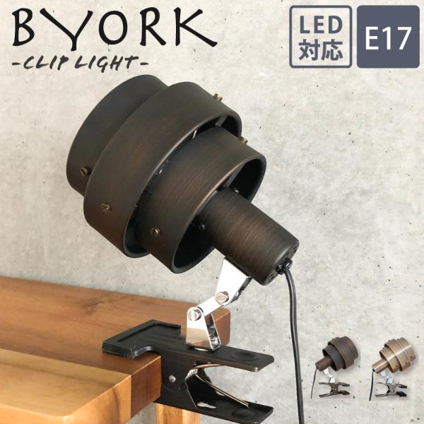 まるでニューヨークのブルックリンスタイル！クリップ付きであらゆる場所に設置できる、1灯クリップライト BYORK ビヨークです。スタイリッシュな3連シェードに、暖かいあかりが灯れば、たちまちオシャレなリラックス空間の出来上がり。シェードの角...