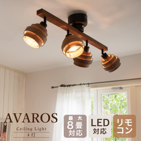 シーリングライト 6畳 8畳 Led 照明 電気 おしゃれ 北欧 リビング ダイニング スポットライト 木目 バーライト 寝室 天然木 照明器具 Avaros アヴァロス 4灯 Buyee Buyee Japanese Proxy Service Buy From Japan Bot Online